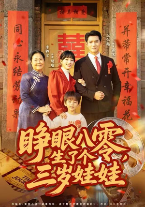 睁眼八零，生了个三岁娃娃（55集）短剧合集4K修复版
