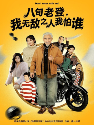 八旬老登，我无敌之人我怕谁（80集）每晚准时更新短剧分享