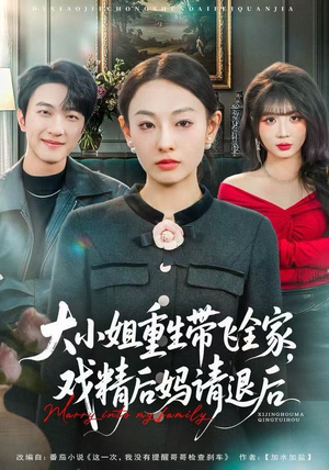 大小姐重生带飞全家，戏精后妈请退后（60集）悟空游览器免费看短剧