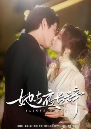 她与夜长辞（80集）在红果短剧app免费看