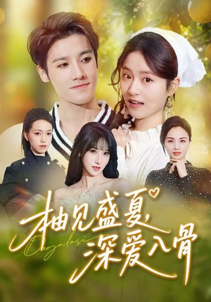 柚见盛夏，深爱入骨（65集）热门短剧免费看