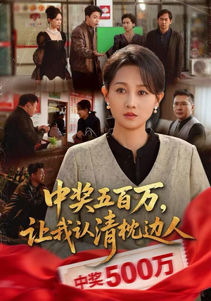 中奖后，六十岁的我重获新生（61集）不要钱看完整部短剧