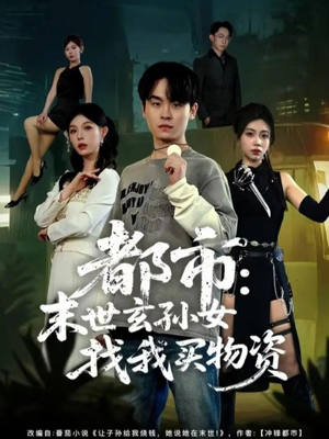 都市：末世玄孙女找我买物资（80集）在线免费观看排行榜前十短剧