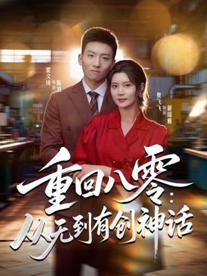 重回八零：从无到有创神话（82集）热门短剧一网打尽