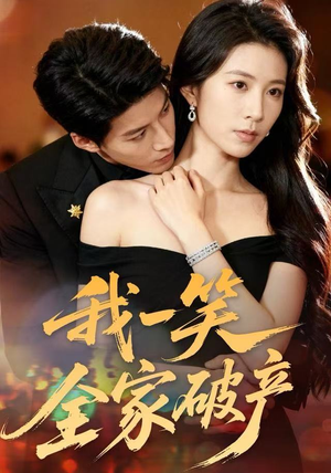 我一笑全家破产（59集）短剧大结局一气呵成