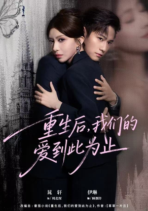 重生后，我们的爱到此为止（60集）精彩短剧持续更新中