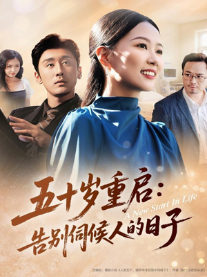 五十岁重启告别伺候人的日子（71集）免费短剧看不停