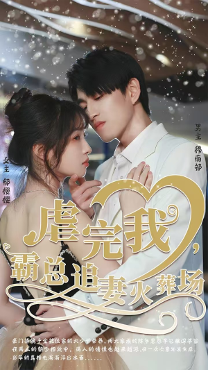 虐完我，霸总追妻火葬场（103集）免费看短剧全集