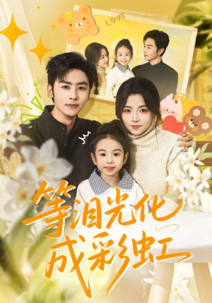 等泪光化成彩虹（56集）短剧大结局完整版免费看