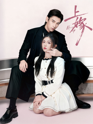 上嫁（72集）每天分享好看短剧