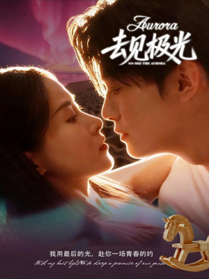 去见极光（60集）免费观看精彩短剧
