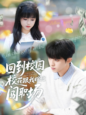 回到校园校花跟我瞎忙闯职场（80集）免费短剧完整版在线观看