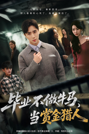 毕业不做牛马，去当赏金猎人（85集）红果短剧免费全集看