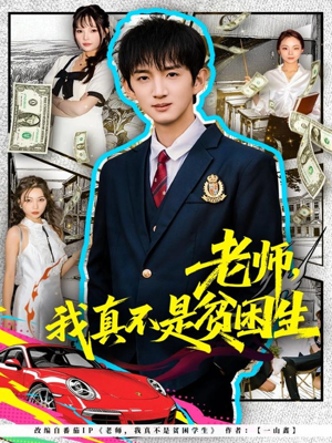 老师，我真不是贫困学生（78集）最热短剧火爆上线