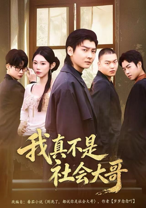 我真不是社会大哥（80集）每天分享不一样剧情短剧