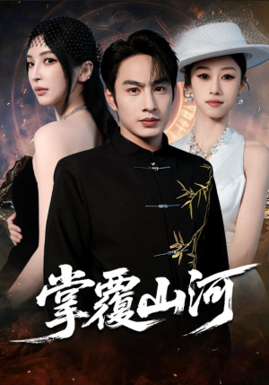 掌覆山河（70集）无需充值短剧尽情看