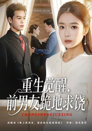 重生归来绝不再做恋爱脑（61集）短剧合集彩蛋完整版