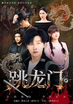 跳龙门（60集）最新火爆短剧来袭