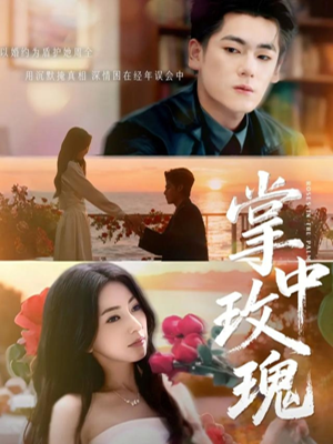 掌中玫瑰（60集）短剧完整版大结局