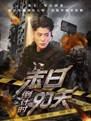 末日倒计时90天（80集）一口气追完所有短剧