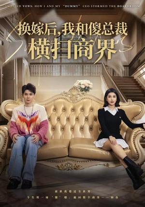 换嫁后，我和傻总裁横扫商界（62集）火爆热门短剧抢先看