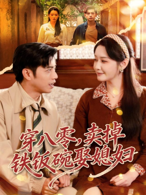 穿八零，卖掉铁饭碗娶媳妇（80集）推荐热门短剧抢先看