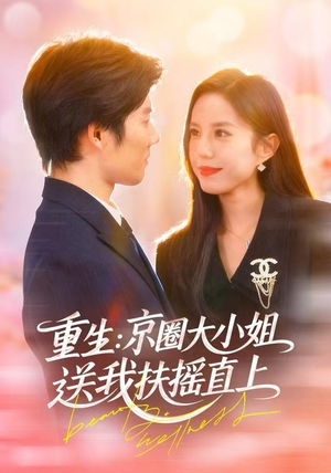 重生：京圈大小姐送我扶摇直上（81集）真的太好看了短剧分享平台