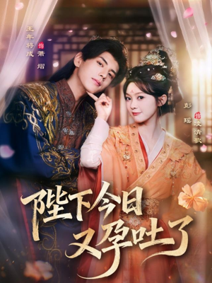 陛下今日又孕吐了（84集）短剧热播好剧抢先看