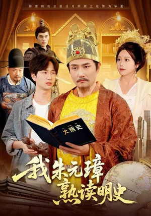 我朱元璋熟读明史（136集）短剧前十排行榜