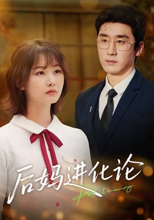 后妈进化论（62集）最新上映短剧免费看