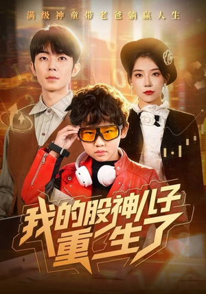 我的股神儿子重生了（59集）短剧更新抢先看