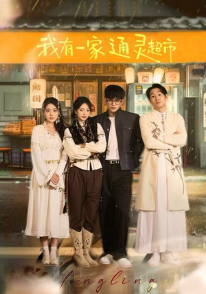 我有一家通灵超市（77集）无需下载在线短剧免费看