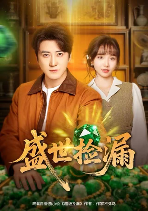 盛世捡漏（80集）西瓜视频免费看短剧