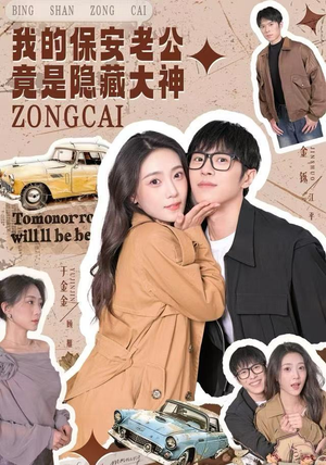 我的保安老公竟是隐藏大神（60集）新剧来袭热门短剧推荐