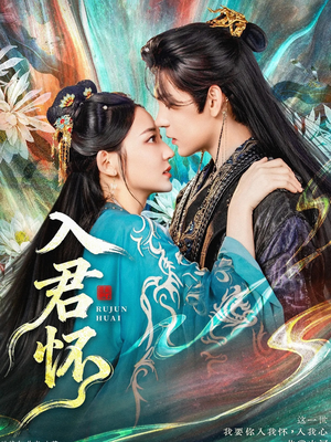 入君怀（90集）精彩的短剧又来了