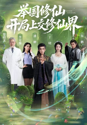 举国修仙，开局上交修仙界（77集）都市短剧推荐免费看