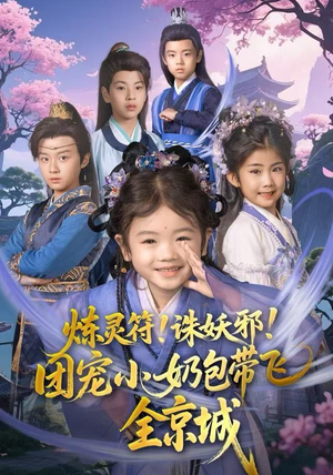 炼灵符！诛妖邪！团宠小奶包带飞全京城（80集）红果短剧免费看