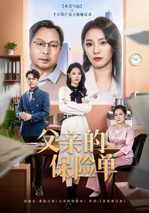 父亲的保险单（60集）农村短剧分享农村生活