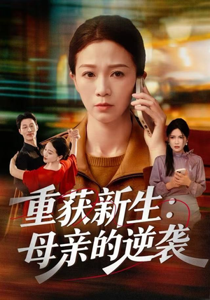 重获新生：母亲的逆袭（60集）免费短剧看不停