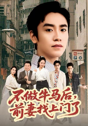 不做牛马后，前妻找上门了（68集）一口气免费看全集短剧