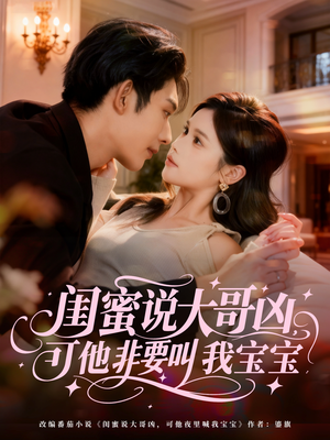 闺蜜说大哥凶，可他非要叫我宝宝（60集）免费短剧完整版