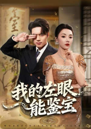 我的左眼能鉴宝（80集）独家短剧资源免费分享