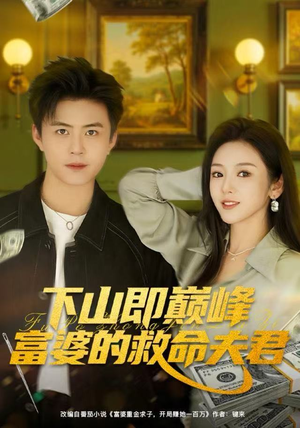 下山即巅峰富婆的救命夫君（80集）短剧让她替我爱你精彩后续