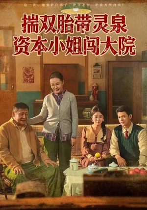 揣双胎带灵泉资本小姐闯大院（82集）短剧免费在线看全集