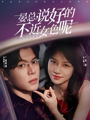 心动预警，晏总他沦陷了（83集）从开头一口气看到短剧大结局