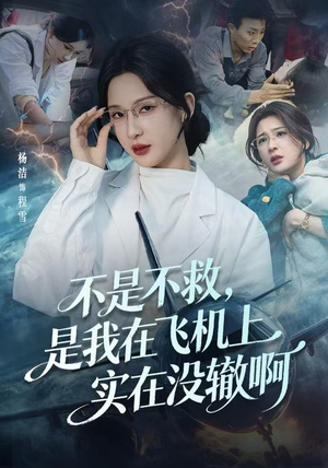 不是不救，是我在飞机上实在没辙啊（60集）精彩短剧每天更新