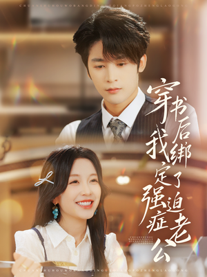 穿书后，我绑定了强迫症老公（82集）短剧全集抢先看