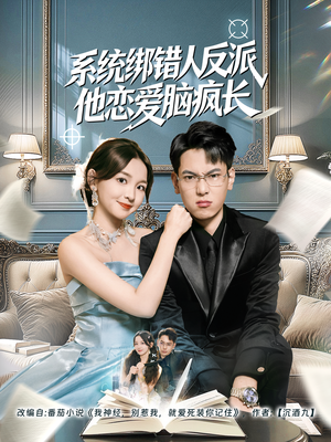 系统绑错人反派他恋爱脑疯长（60集）超好看短剧抢先看