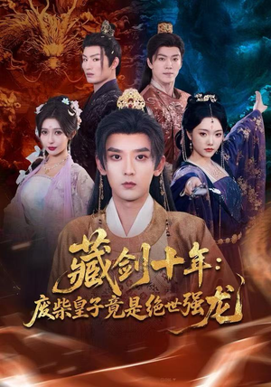 藏剑十年：废柴皇子竟是绝世强龙（83集）短剧完结篇全集连播