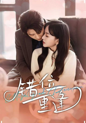 错位重逢（80集）短剧经典全集任你选